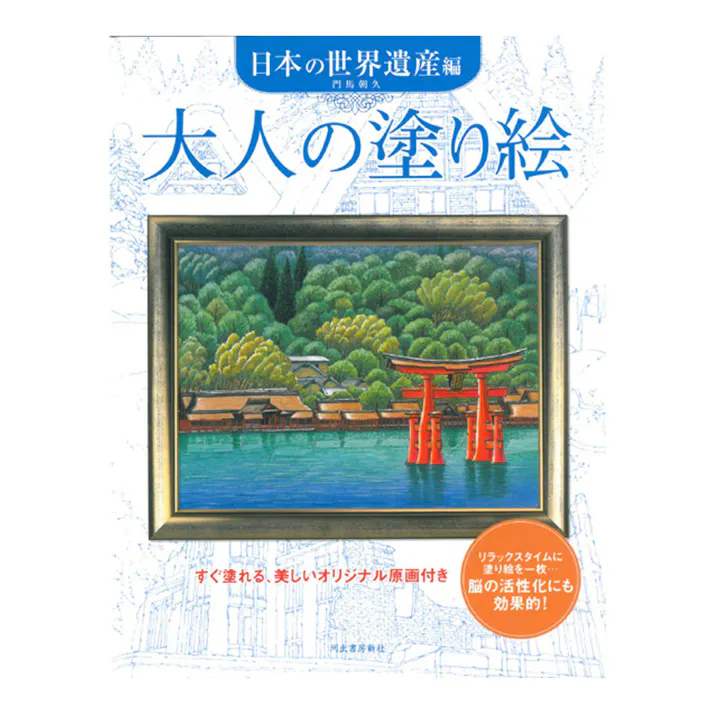 サクラクレパス 大人の塗り絵 日本の世界遺産編