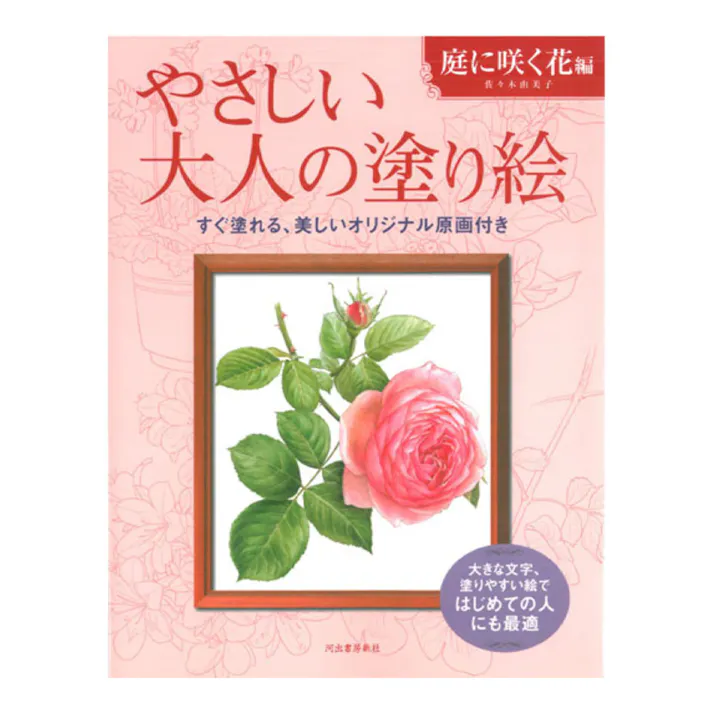 サクラクレパス やさしい大人の塗り絵 庭に咲く花編