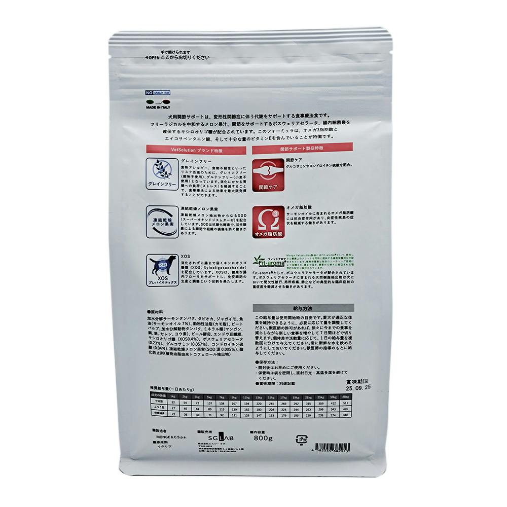 MONGE ベッツソリューション 犬用関節サポート 800g 食事療法食