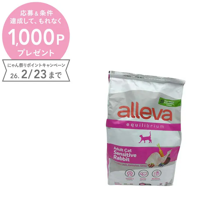 ディウサペット アレヴァ エクイリブリアム センシティブラビット成猫用 1.5kg 8002754101141【別送品】